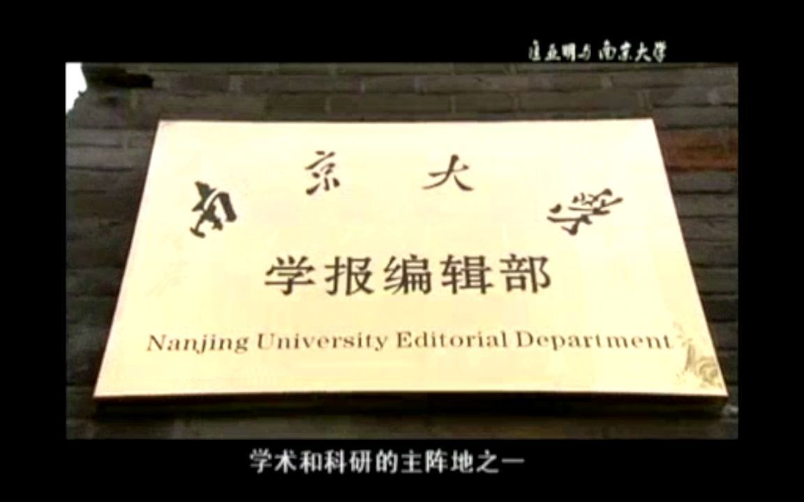 纪录片《匡亚明与南京大学》 上哔哩哔哩bilibili