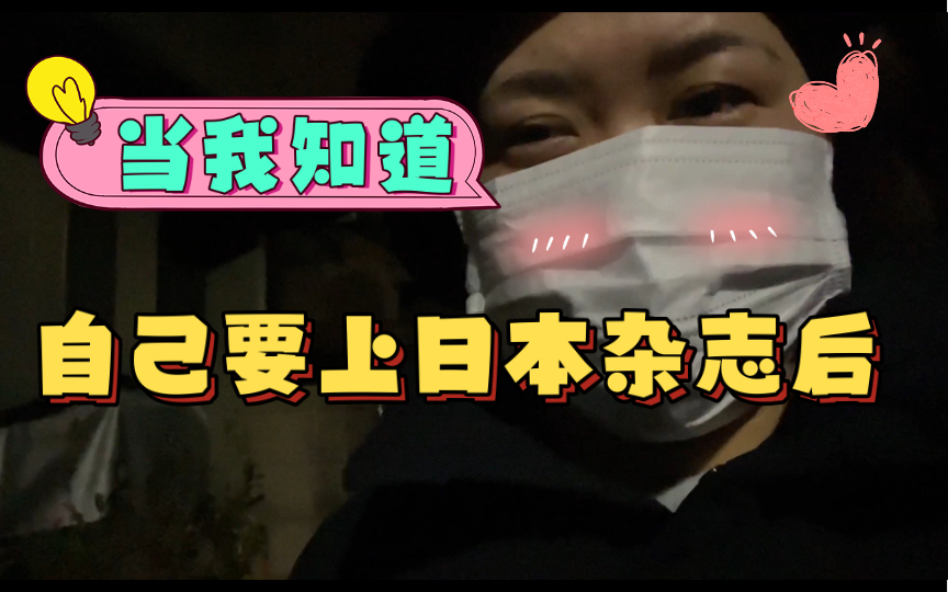 来日本9个月,当我知道自己要上日本杂志后…哔哩哔哩bilibili