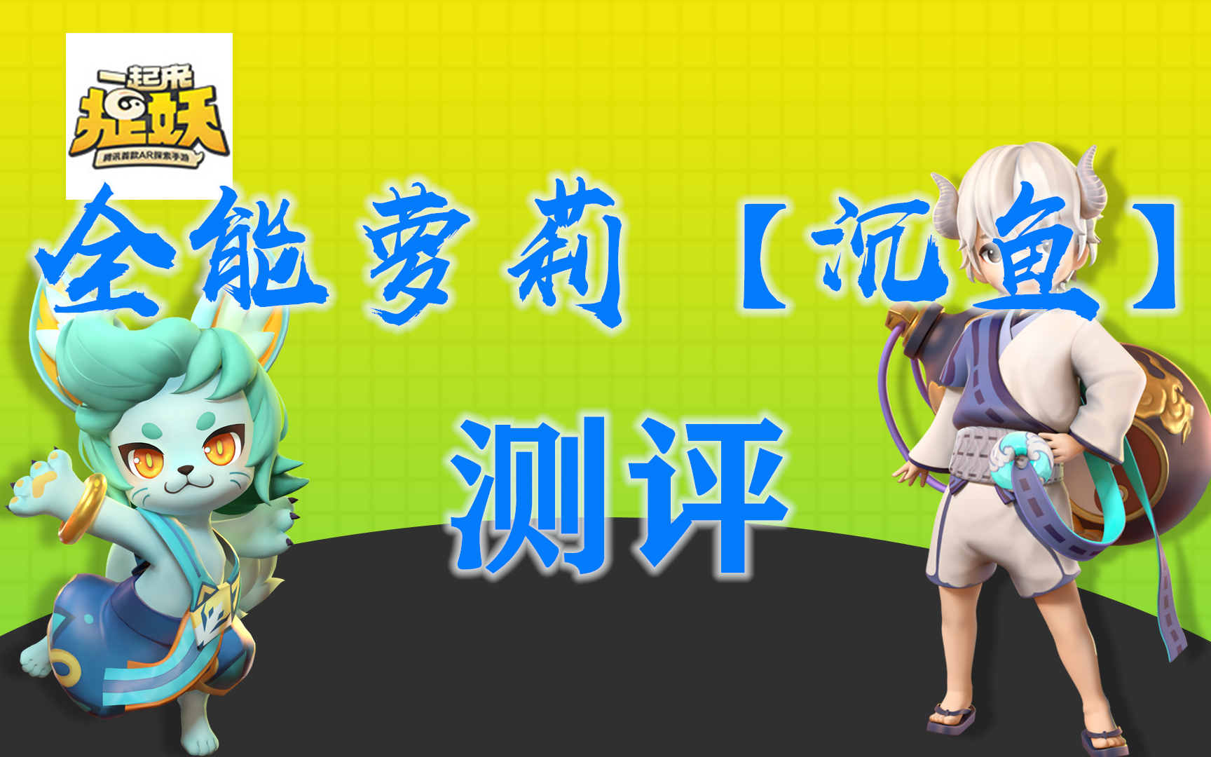 活动作品一起来捉妖暴力少女沉鱼测评