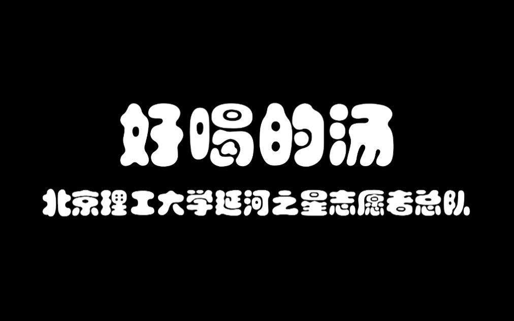 咿呀绘本剧 | 《好喝的汤》哔哩哔哩bilibili