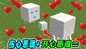 我的世界：伤心恶魂+开心恶魂，会变成什么？