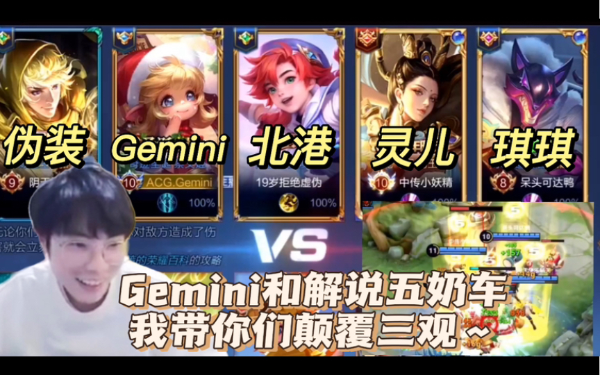 Gemini和解说灵儿琪琪五奶车:我带你们颠覆三观~王者荣耀游戏解说