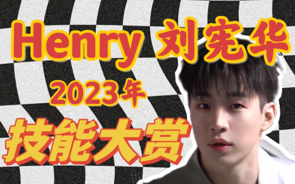 [图]不尬吹！小说男主也不敢有的配置【Henry刘宪华2023年技能大赏】