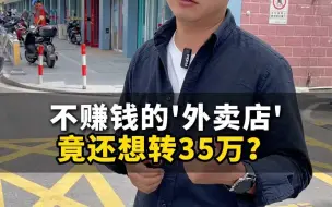 Download Video: 不赚钱的'外卖店',竟还想转35万？