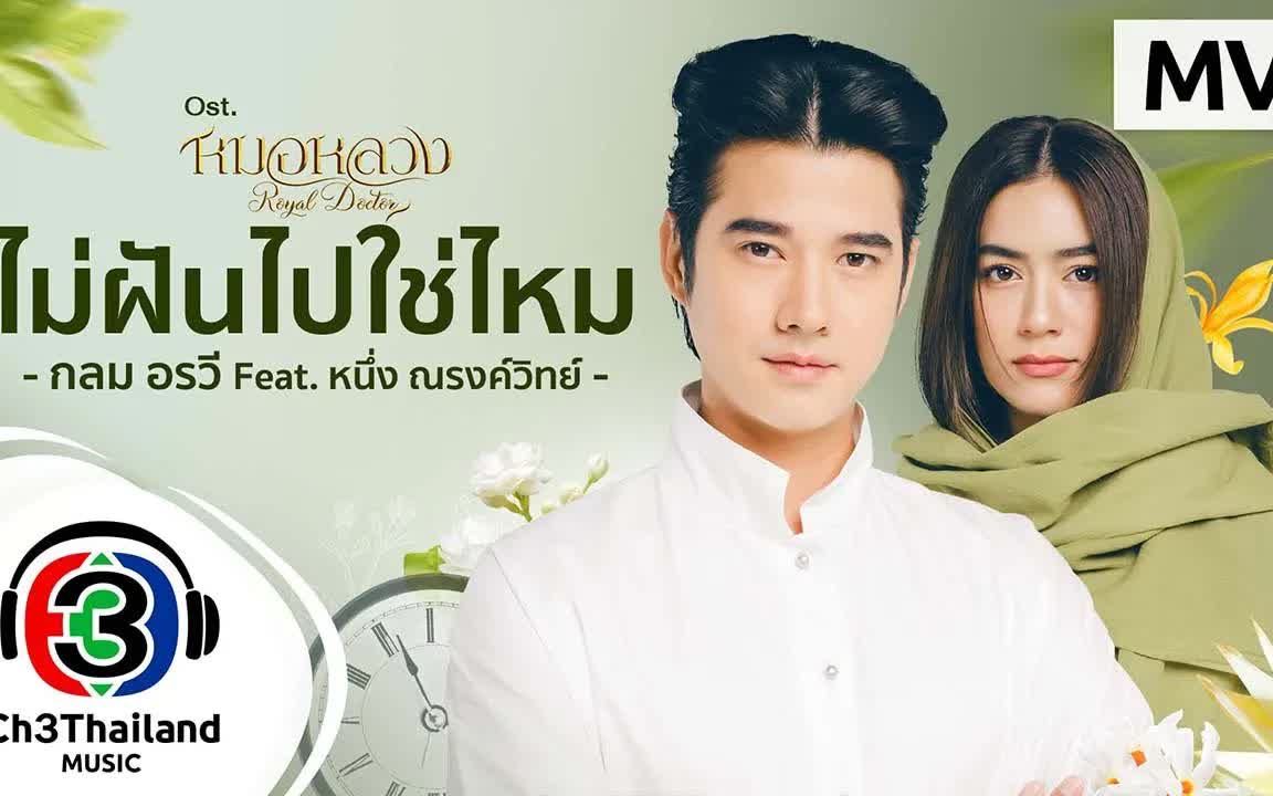 [图]Thai_ไม่ฝันไปใช่ไหม Ost.หมอหลวง กลม อรวี Feat. หนึ่ง ณรงค์วิทย์