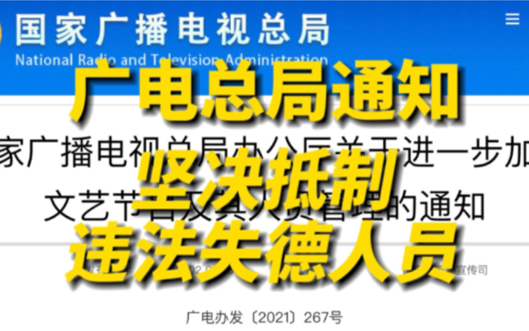 广电总局发布从严整治艺人违法失德、“饭圈”乱象等问题的通知,要求不得播出偶像养成节目哔哩哔哩bilibili