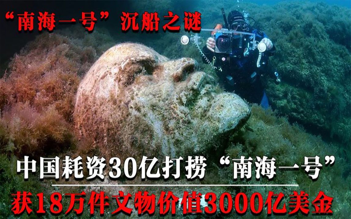 [图]中国耗资30亿打捞“南海一号”，出土18万件文物，价值3000亿美金