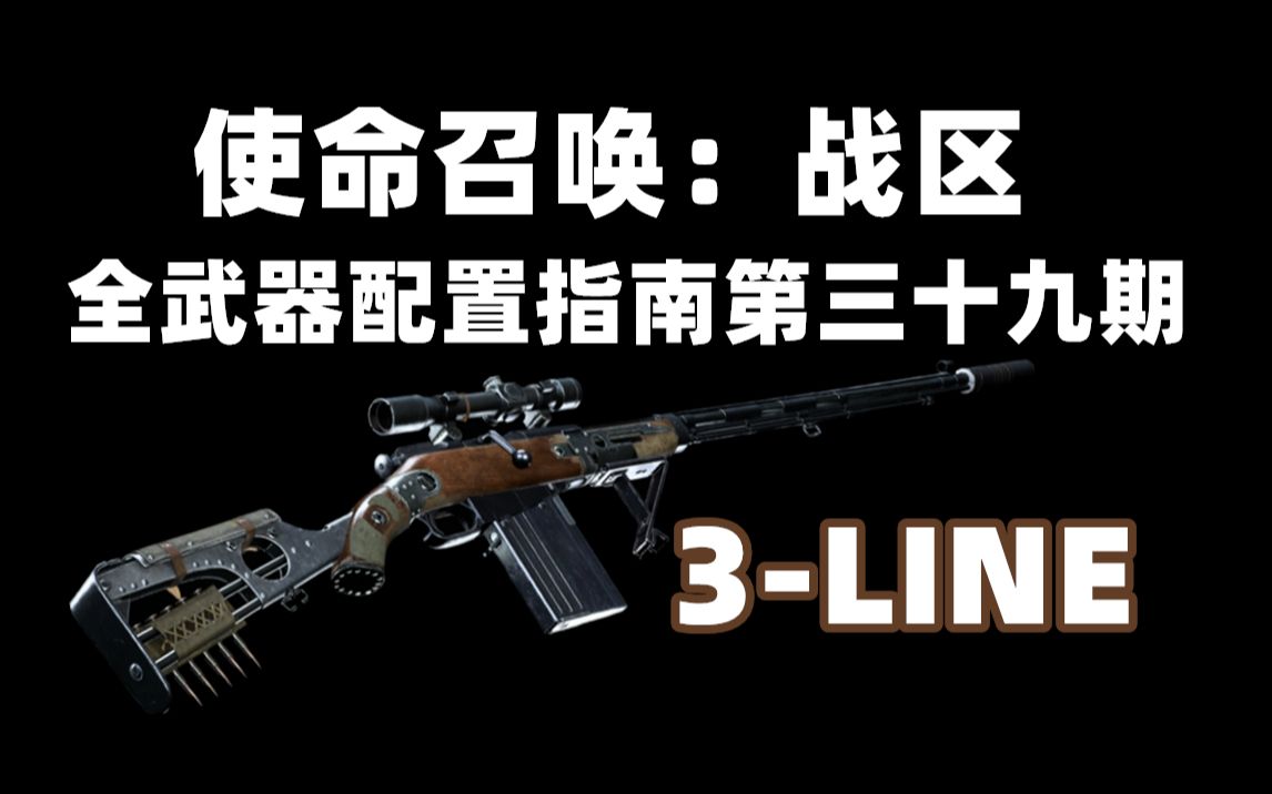 《使命召唤:战区》全武器配件指南第三十九期:3LINE RIFLE新手教程