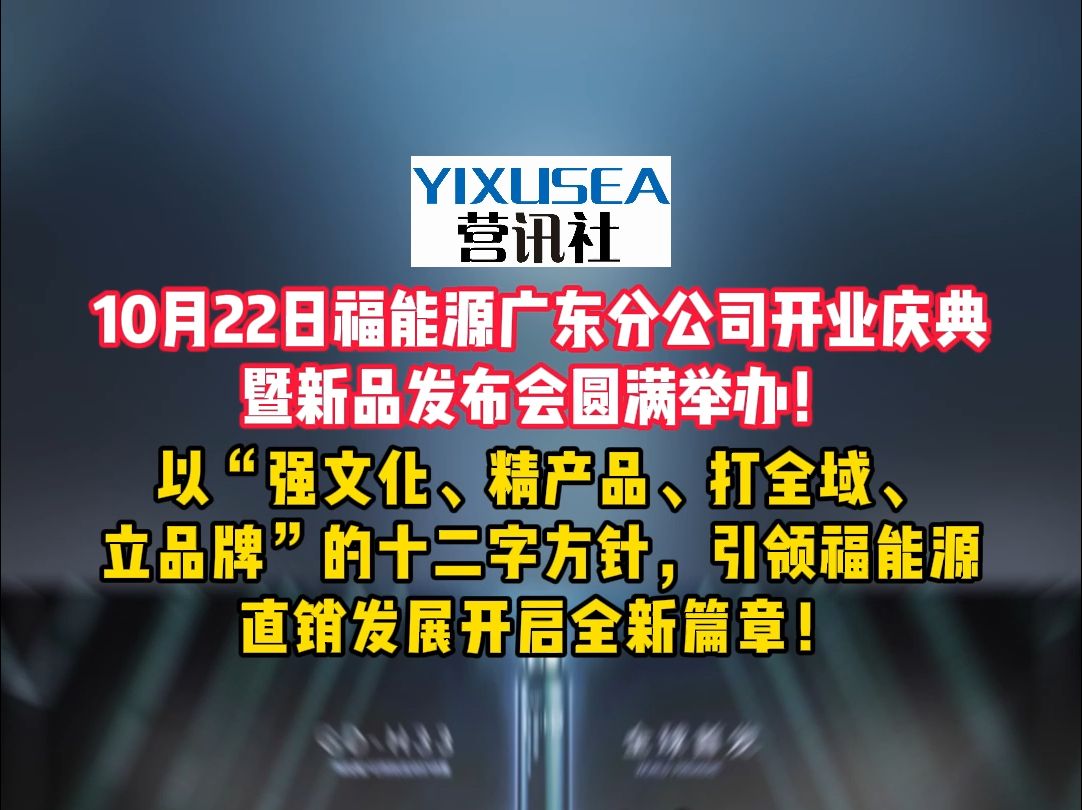 10月22日福能源广东分公司开业庆典暨新品发布会圆满举力!以“强文化、精产品、打全域、立品牌”的十二字方针,引领福能源直销发展开后全新篇章!...