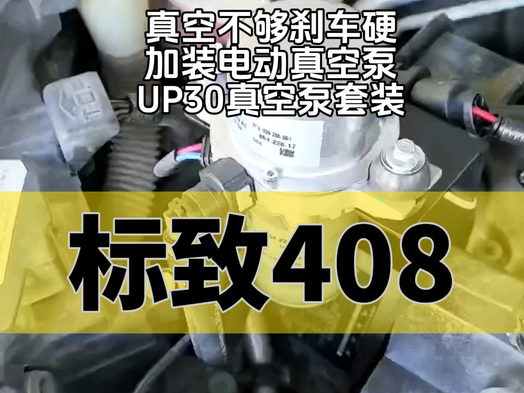 1113年标致408 2.0 真空不够是通病.真空不够,踩刹车就会硬,套装有自动启停功能,带有压力传感器、单向阀等产品.哔哩哔哩bilibili