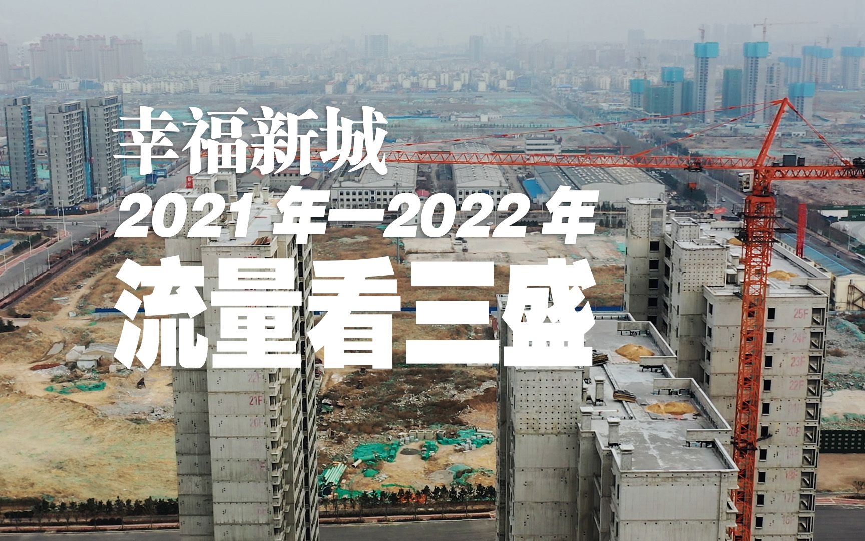 2021年2022年,烟台幸福新城的流量楼盘,三盛变化知多少哔哩哔哩bilibili