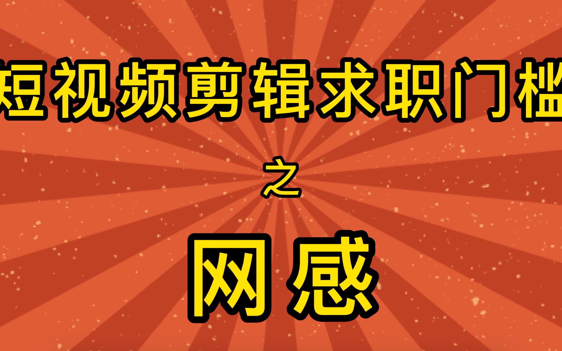 剪辑招聘简介中要求的“网感”是什么意思?哔哩哔哩bilibili