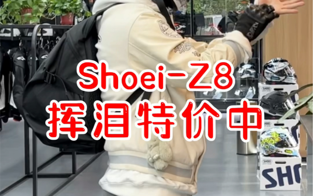 Shoei Z8特价中,让你知道什么是冰点价,什么是性价比哔哩哔哩bilibili