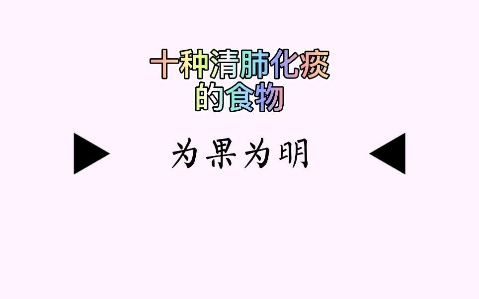 十种清肺化痰的食物哔哩哔哩bilibili