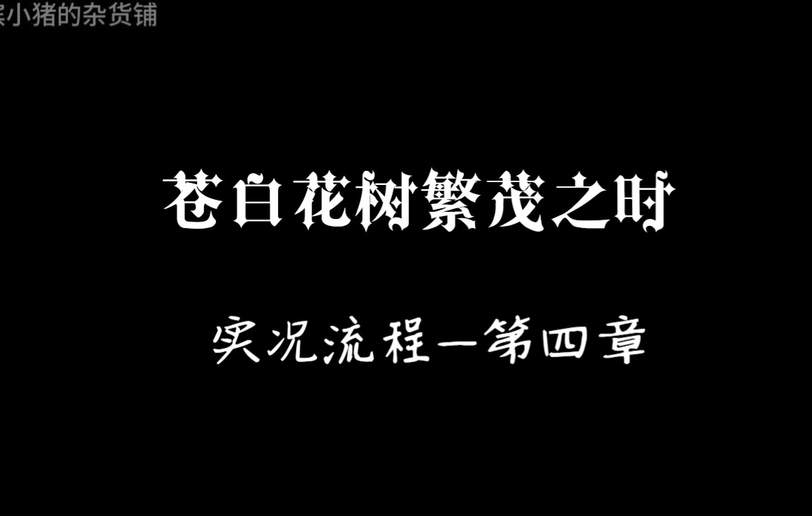 [图]克苏鲁悬疑解谜游戏《苍白花树繁茂之时》实况流程-第四章