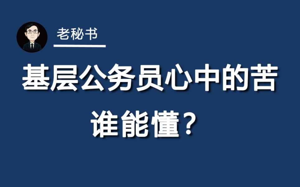 [图]基层公务员心中的苦，谁能懂？