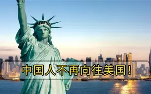 Télécharger la video: 中国人对美态度大变，他们不在乎美国人怎么想了，美媒察觉到危机