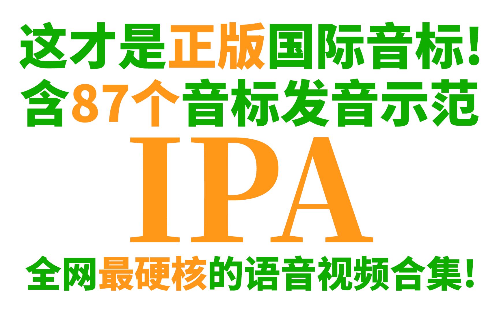 [图]这才是正版国际音标(IPA)! 含87个音标发音示范, 全网最硬核的语音视频合集!