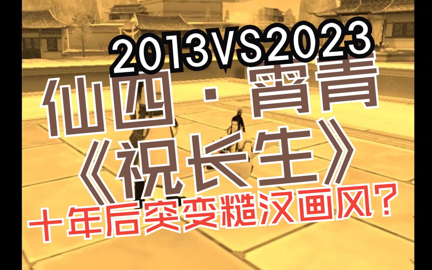 【2013VS2023】仙剑四ⷧŽ„霄X云天青《祝长生》|恰初冬,雪未融,我温了一壶新酒,今夜寿辰,会有谁为你祝?单机游戏热门视频