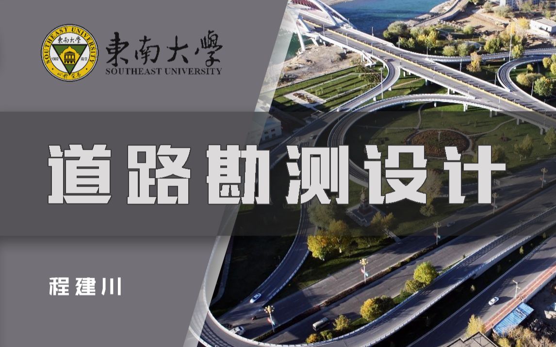 【东南大学】程建川、卞凤兰、于斌、刘洪波、陈飞ⷮŠ道路勘测设计(36课)哔哩哔哩bilibili