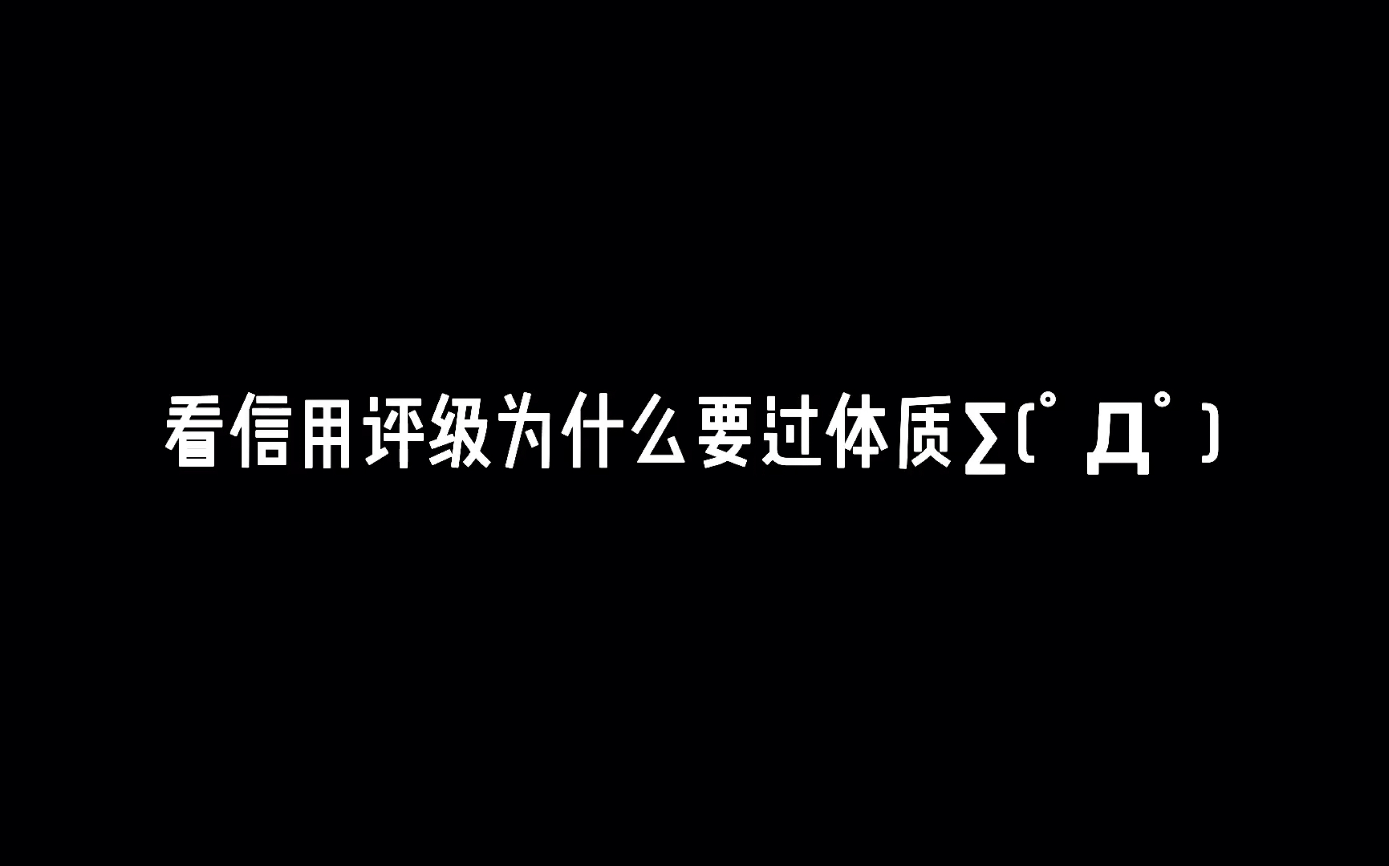 【跑团笑话】kp询问信用评级时pc为什么骰了体质(跑团事故#1)哔哩哔哩bilibili