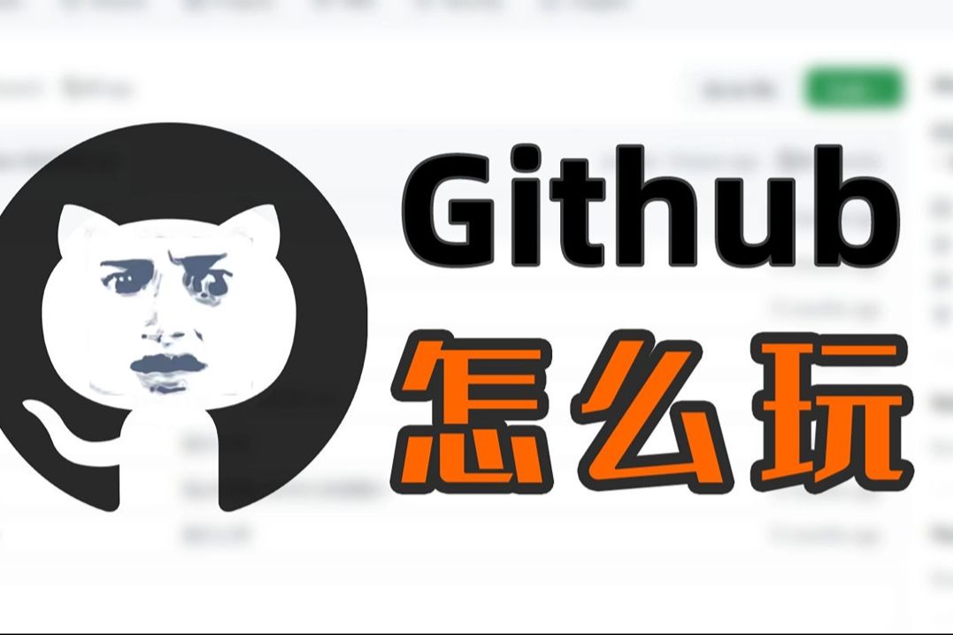 全球最大同性交友网站,程序员必看,github入门教程,一看就能学会哔哩哔哩bilibili