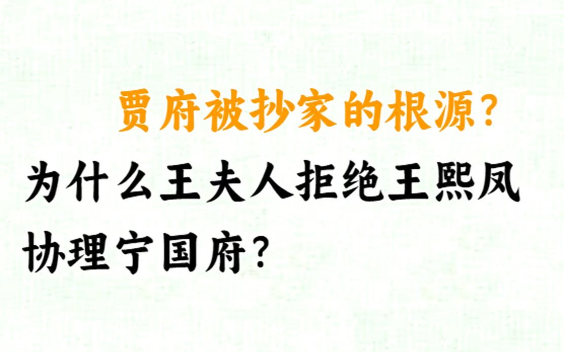 大话红楼116:贾府被抄家的根源?为什么王夫人拒绝王熙凤协理宁国府?哔哩哔哩bilibili