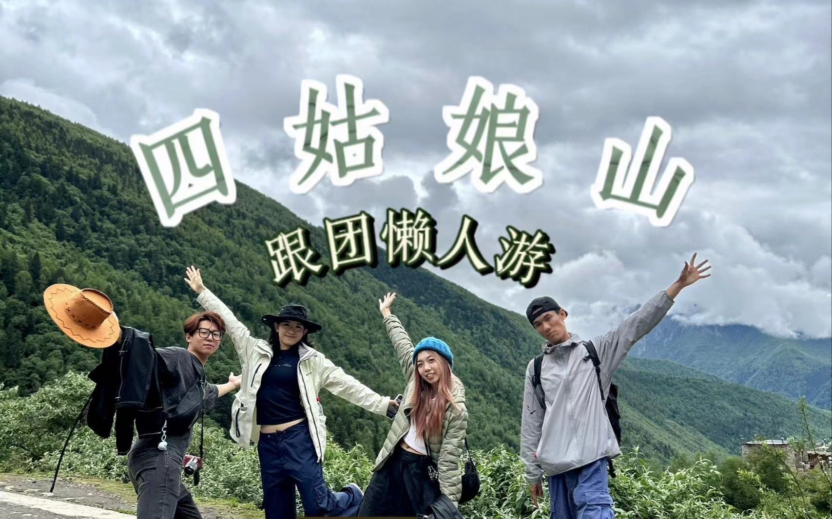 ⛰️四姑娘山#2|双桥沟!我们来了𐟑Ÿ又是一条跟团游Vlog哔哩哔哩bilibili