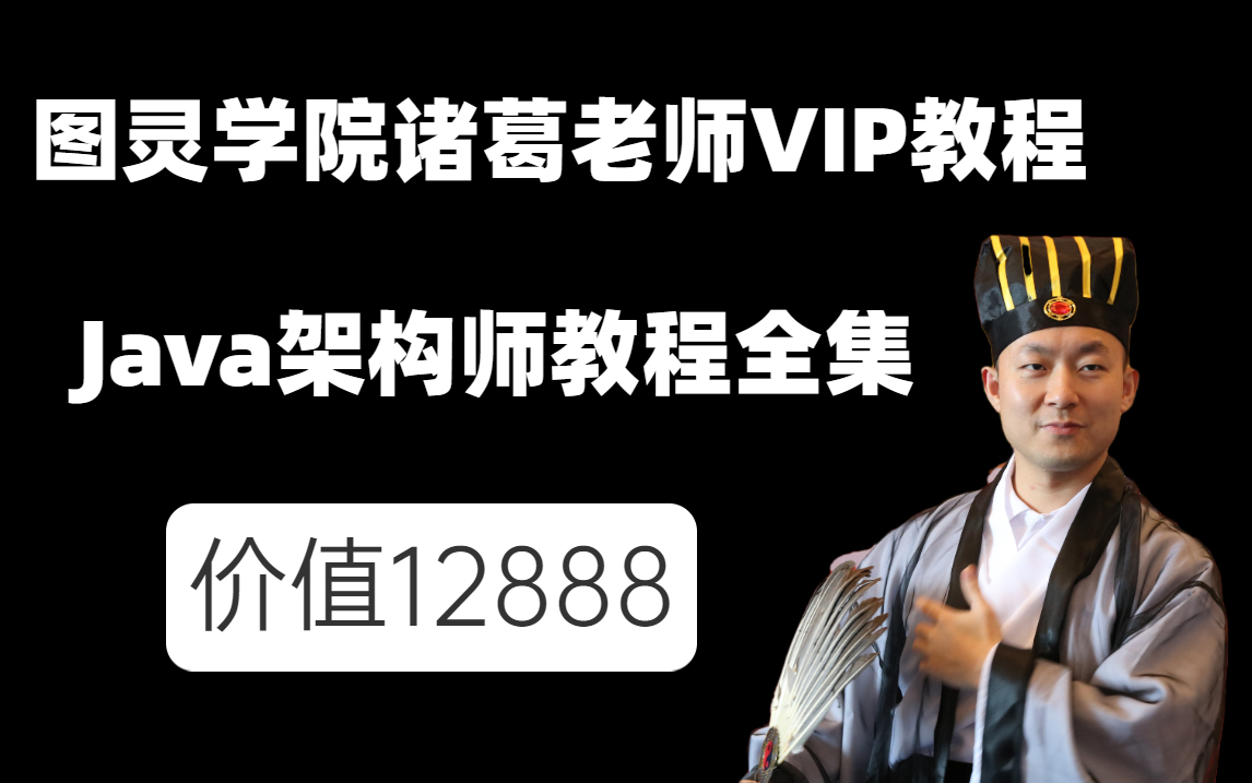 图灵课堂诸葛老师肝货vipjava架构师教程全集p5-p7核心面试题(mysql