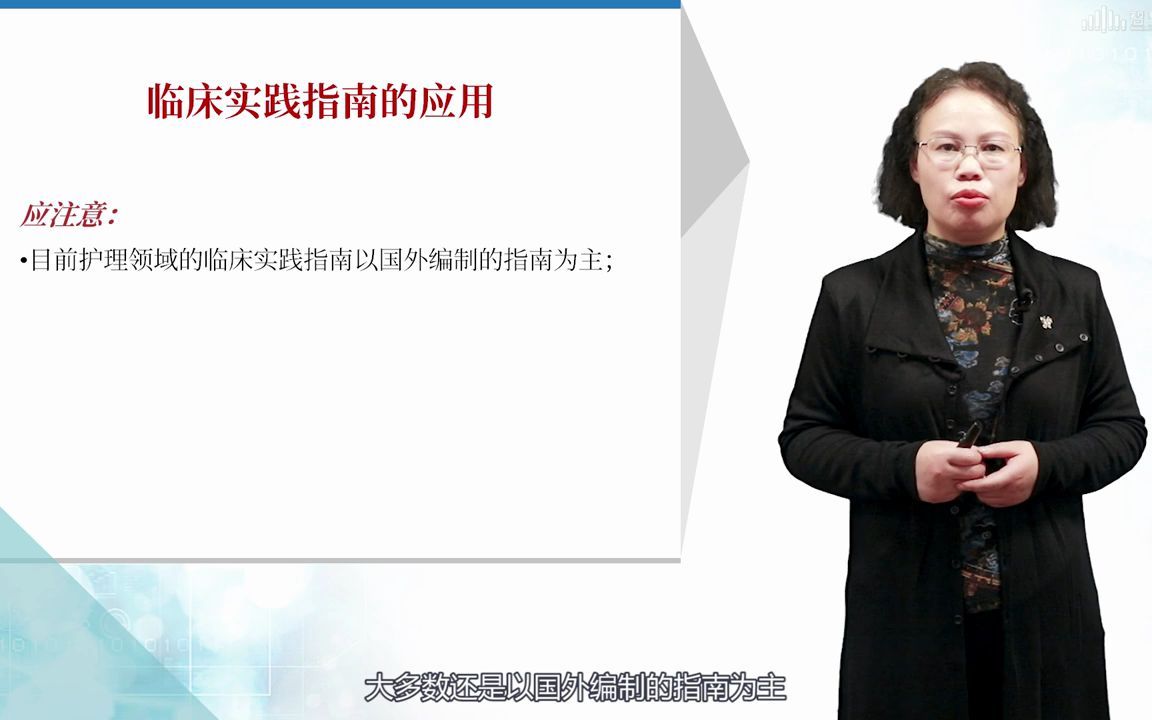 8.6 基于证据的临床护理实践指南在国外的发展哔哩哔哩bilibili