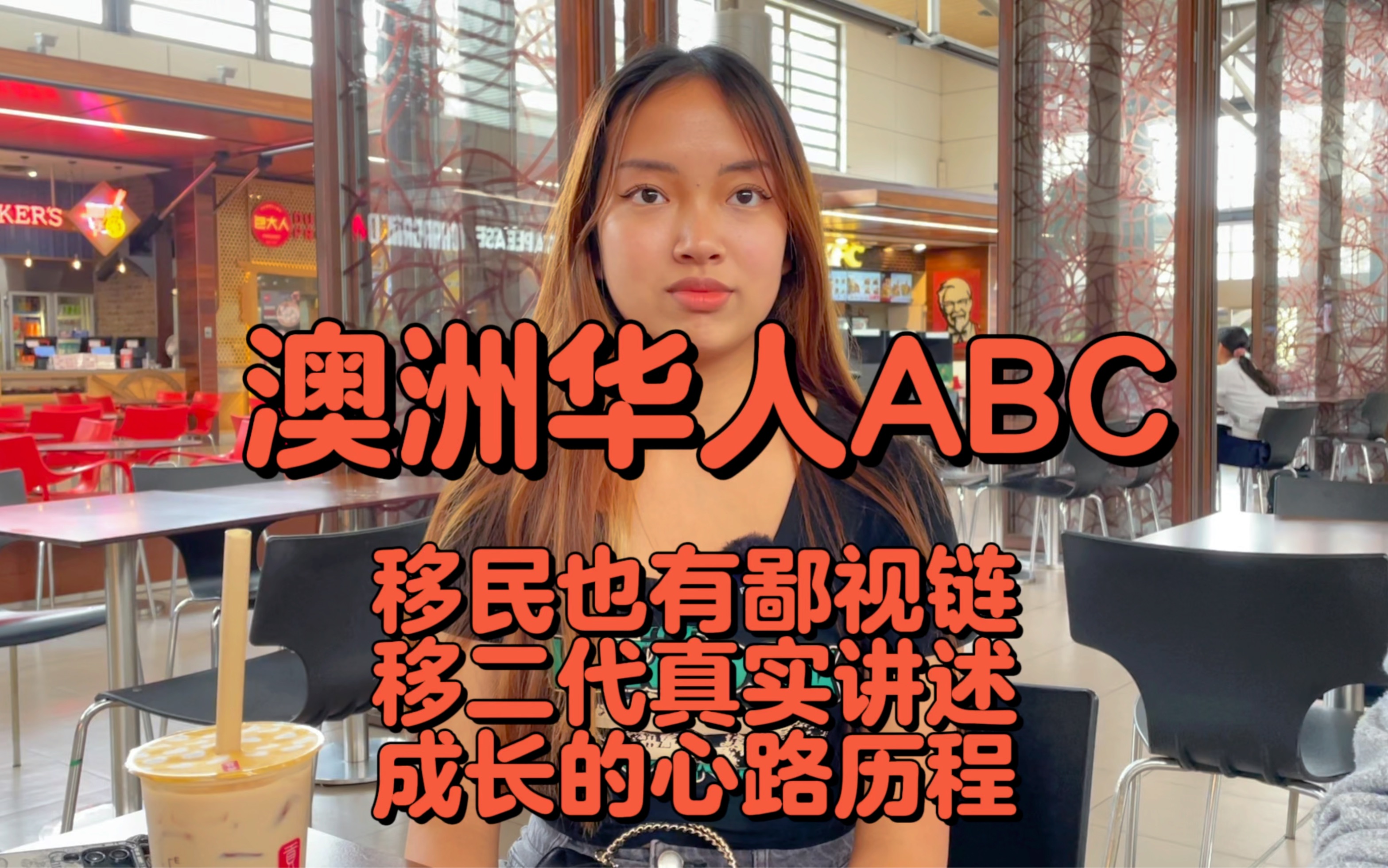 我是在澳洲长大的华人ABC!有很多的话想跟大家说!哔哩哔哩bilibili