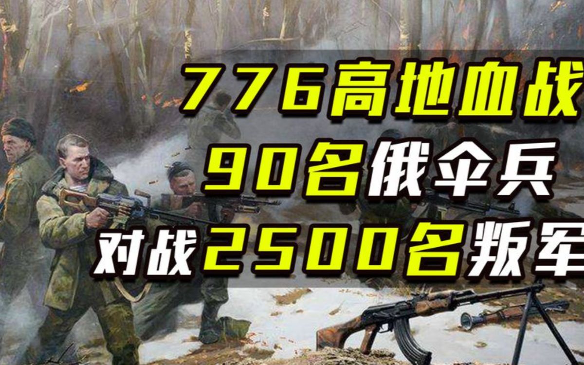 普京征车臣:90人血战2500叛军,含泪发射导弹,只为夺回烈士尸体哔哩哔哩bilibili