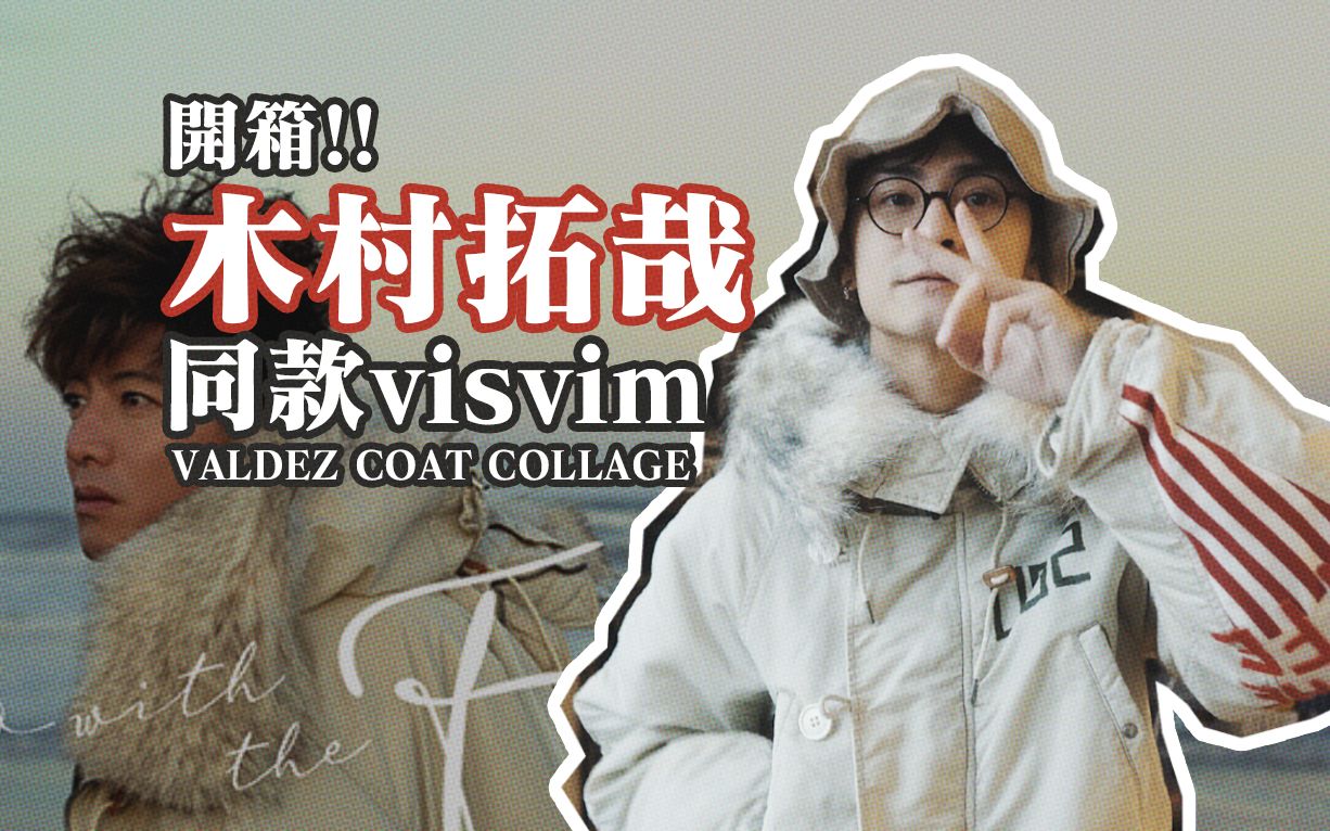 【蝌蚪】开箱！木村拓哉同款visvim|Valdez Coat_哔哩哔哩_bilibili