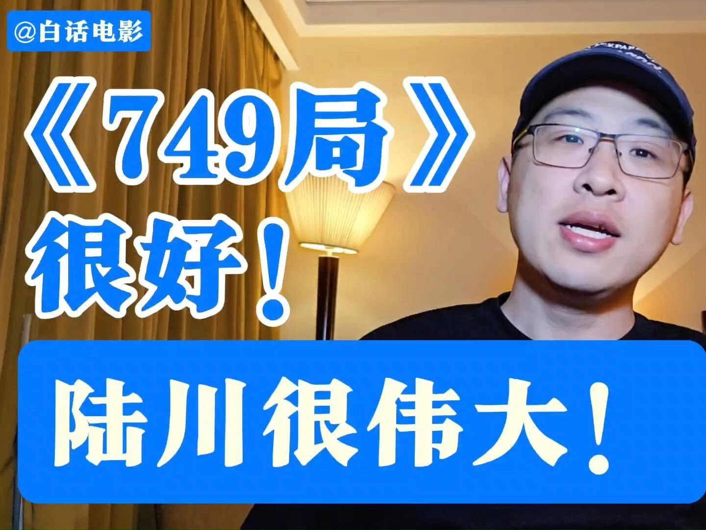 《749局》很好!陆川很伟大!哔哩哔哩bilibili