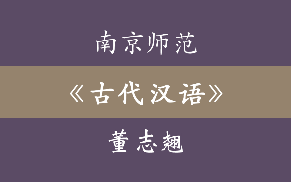 [图]【南京师范大学】古代汉语 - 董志翘