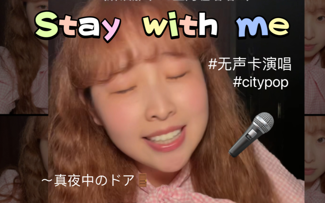 [图]【日语翻唱】大蟠桃子无声卡清唱《真夜中のドア〜Stay With Me》！！！/City pop