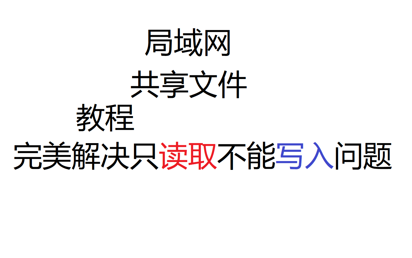 电脑技术向干货如何局域网/内网共享文件哔哩哔哩bilibili