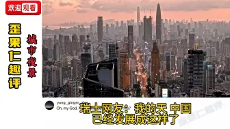 下载视频: 国外网友看中国城市夜景，太震撼了！