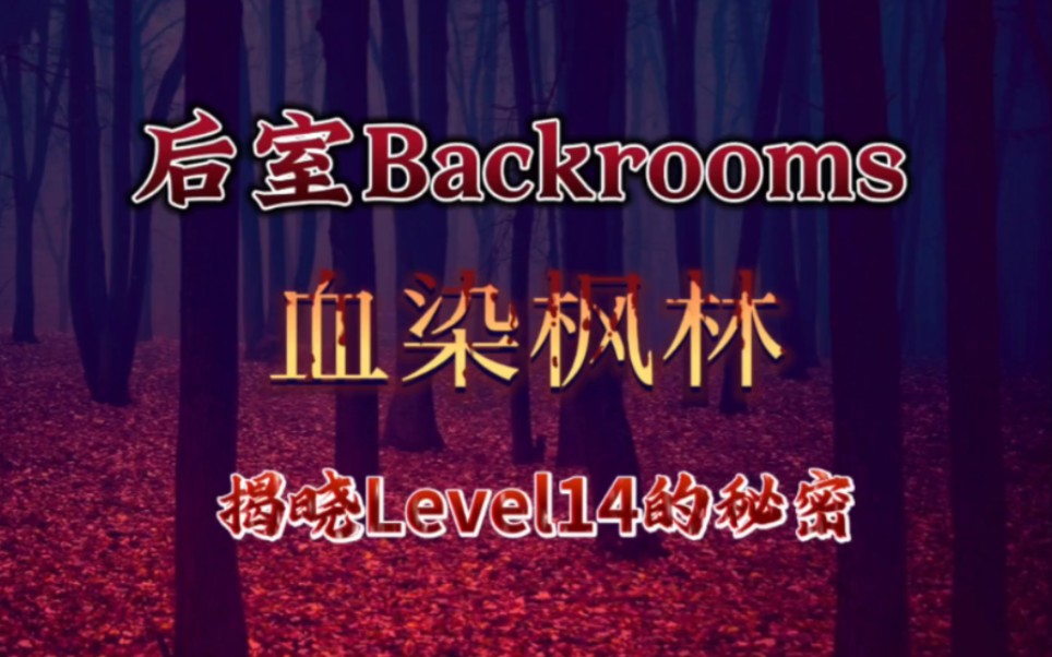 [图]【后室Backrooms】血染枫林