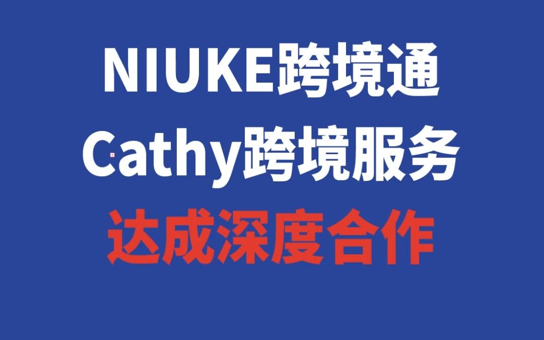 NIUKE跨境通与Cathy跨境服务达成深度合作哔哩哔哩bilibili