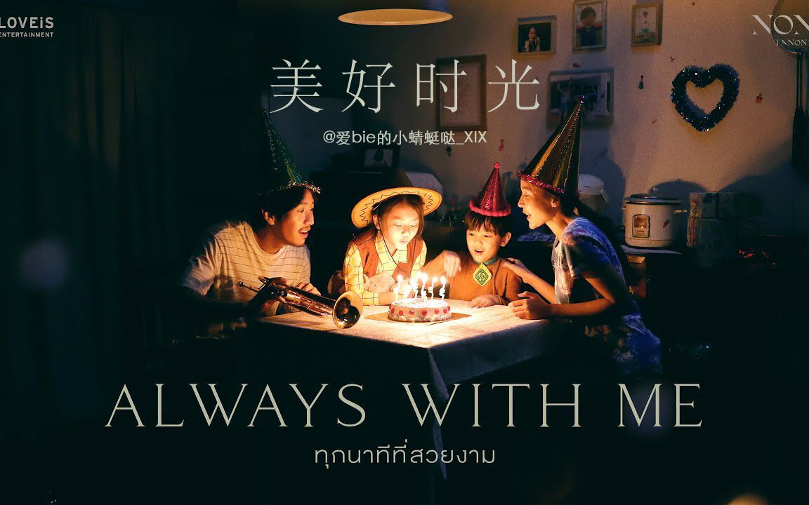 [图]【泰语中字】ทุกนาทีที่สวยงาม (Always With Me / 美好时光) | NONT TANONT