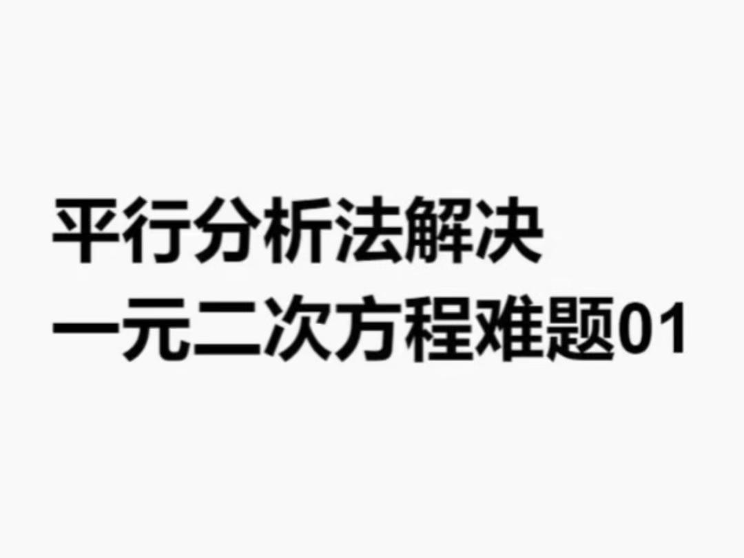 万能解题思路练习 一元二次方程问题哔哩哔哩bilibili