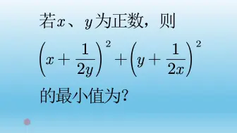 Download Video: 高中数学求最值基础题，什么条件下用基本不等式