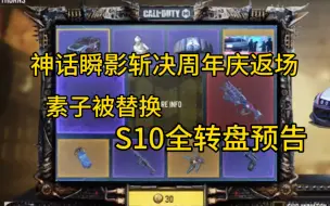 Download Video: 神话瞬影斩决SX9返场时间！周年庆双橙转盘！全新副武器小手枪即将到来！