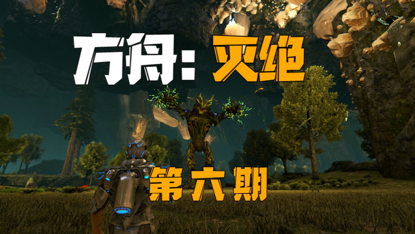 方舟灭绝第六期:攻守易型了,鲨齿龙,击败森林泰坦