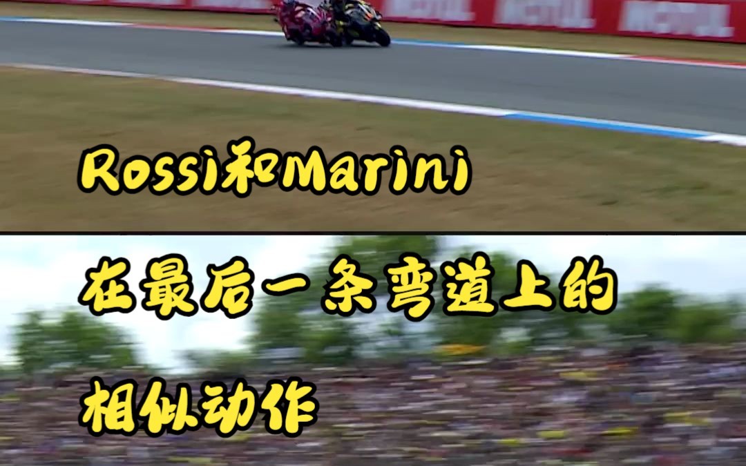 Rossi和Marini's 在最后一条弯道上的相似动作哔哩哔哩bilibili