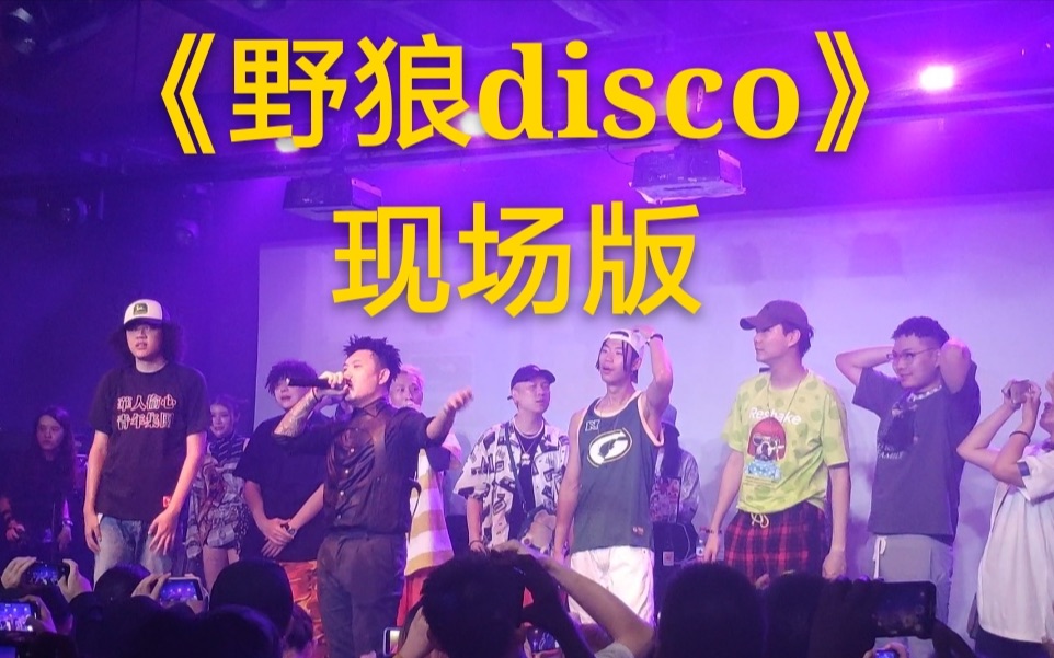 [图]新说唱：老舅现场演绎《野狼disco》炸翻全场！彩虹弟弟被踹懵了