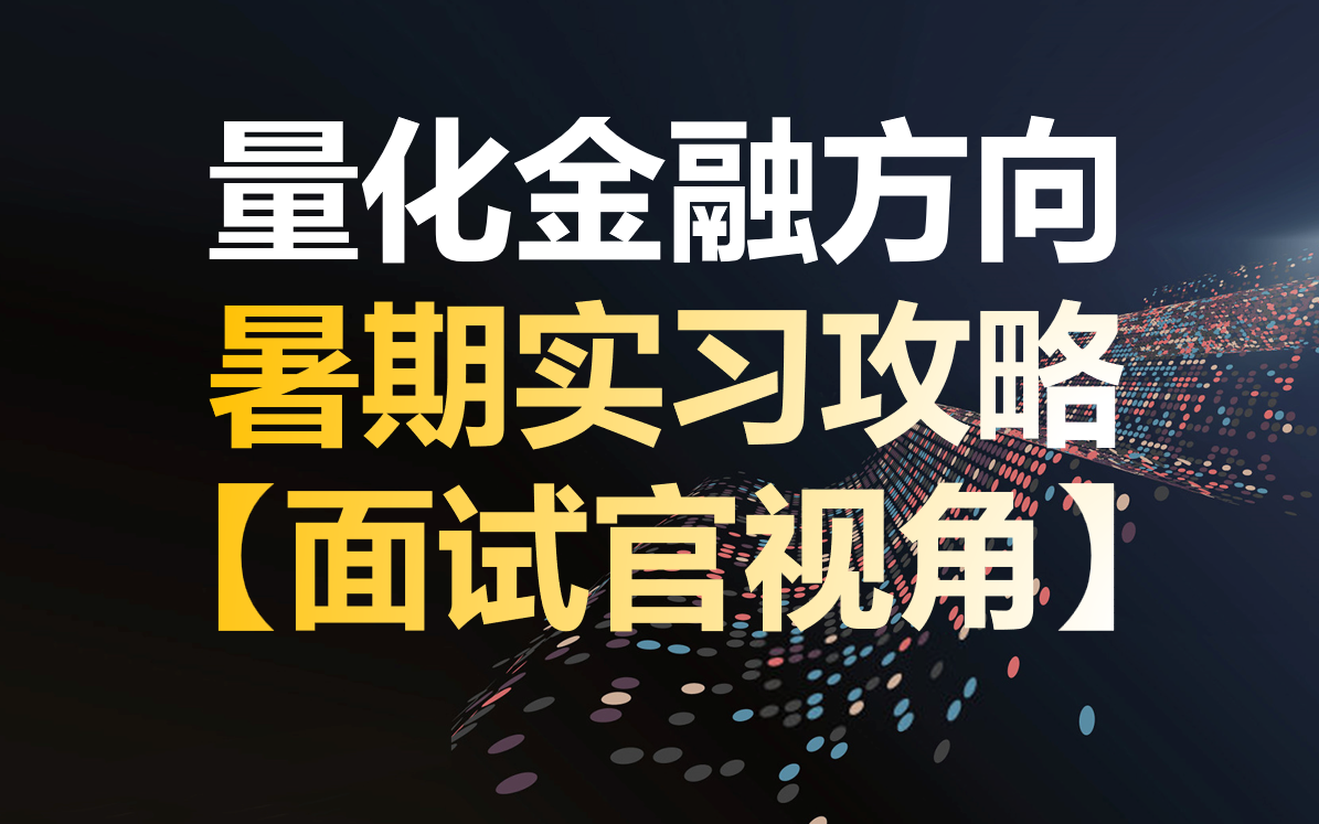 量化金融暑期实习攻略【面试官视角】岗位要求、简历笔试面试计技巧、就业方向哔哩哔哩bilibili