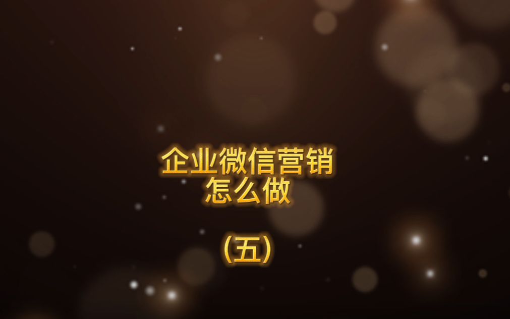 企业微信怎么运营(五)哔哩哔哩bilibili