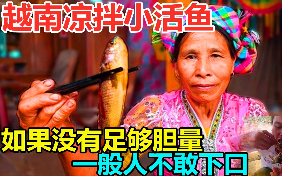 越南生吃凉拌小活鱼,如果没有足够胆量,一般人真下不了口